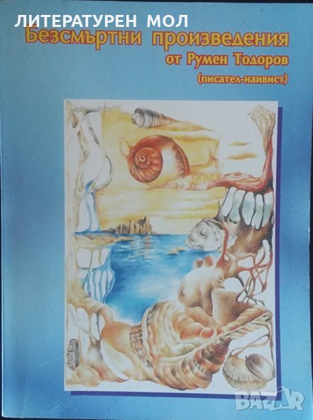 Безсмъртни произведения Румен Тодоров, снимка 1