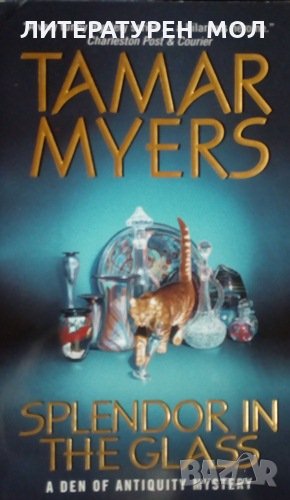 A Den of Antiquity Mystery: Book 9: Splendor in the Glass Tamar Myers, снимка 1