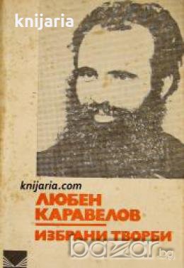 Библиотека за ученика: Любен Каравелов избрани творби , снимка 1