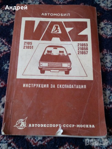  Инструкция за експлоатация VAZ,LADA,ВАЗ,ЛАДА 2105, снимка 1