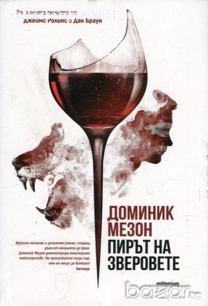 Пирът на зверовете, снимка 1