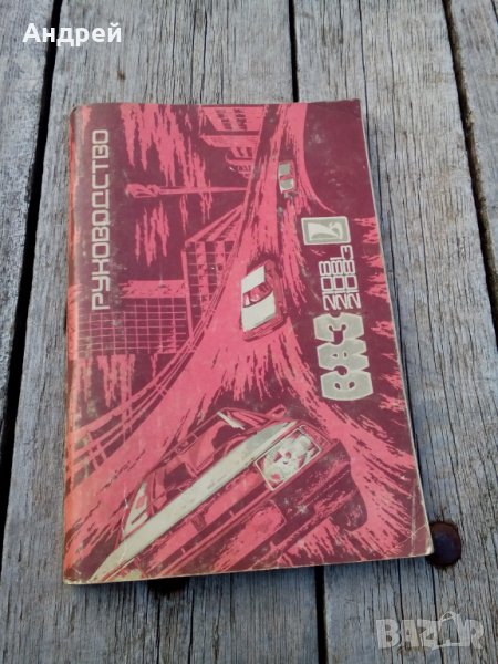 Ръководство ВАЗ,ЛАДА,VAZ,LADA 2108, снимка 1