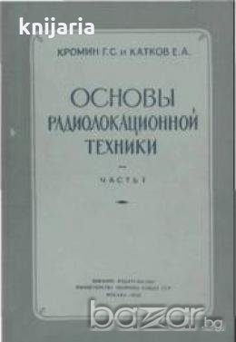 Основы радиолокационной техники Часть 1: Электрорадиотехника , снимка 1