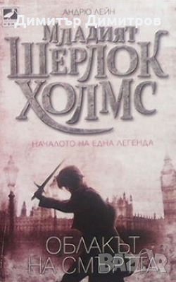 Младият Шерлок Холмс. Книга 1: Облакът на смъртта Андрю Лейн