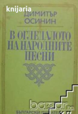 В огледалото на народните песни.Очерци