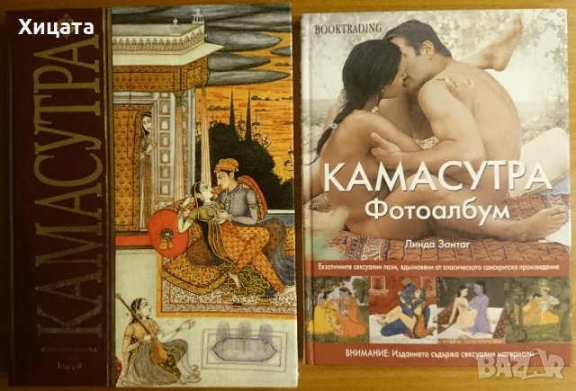 Камасутра,Ватсаяна Маланага;Камасутра.Фотоалбум,Линда Зонтаг;Изкуството на оргазма,Ким Катрал