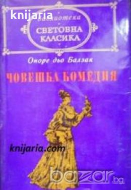 Библиотека световна класика: Човешка комедия том 3 