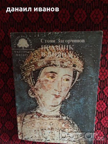 СТОЯН ЗАГОРЧИНОВ-ПРАЗНИК В БОЯНА 354-РОМАН, снимка 1