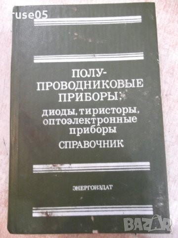 Книга "Полупроводниковые приборы ...-Н.Н.Горюнов" - 744 стр.