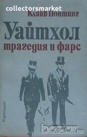 Уайтхол - трагедия и фарс, снимка 1 - Художествена литература - 18665163