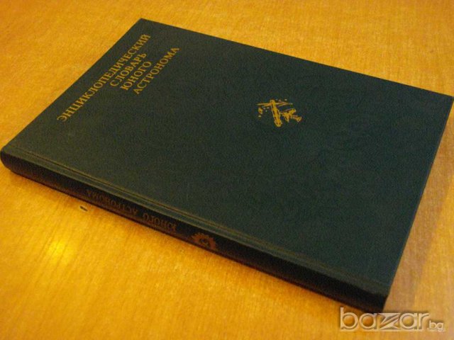 Книга "Энциклопедический словарь юного астронома" - 336 стр., снимка 7 - Специализирана литература - 7820029