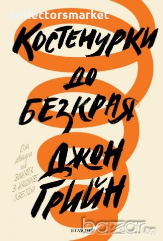 Костенурки до безкрая