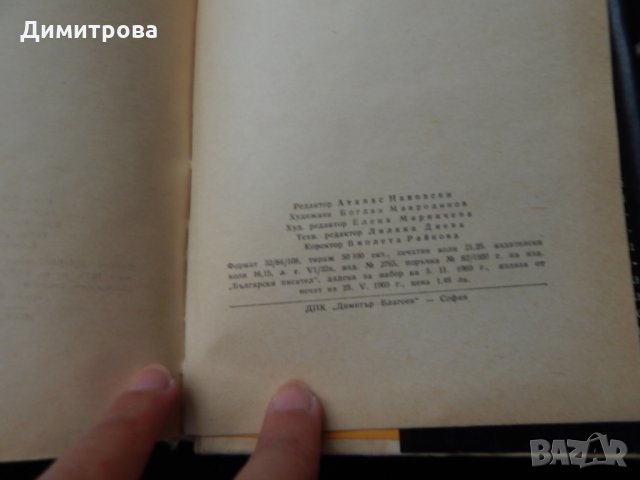 Андрей Гуляшки - Приключенията на Авакум Захов - 1,2, снимка 4 - Художествена литература - 25513471