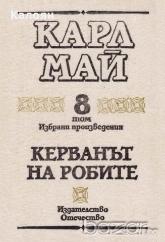 Карл Май - Избрани произведения. Том 8: Керванът на робите