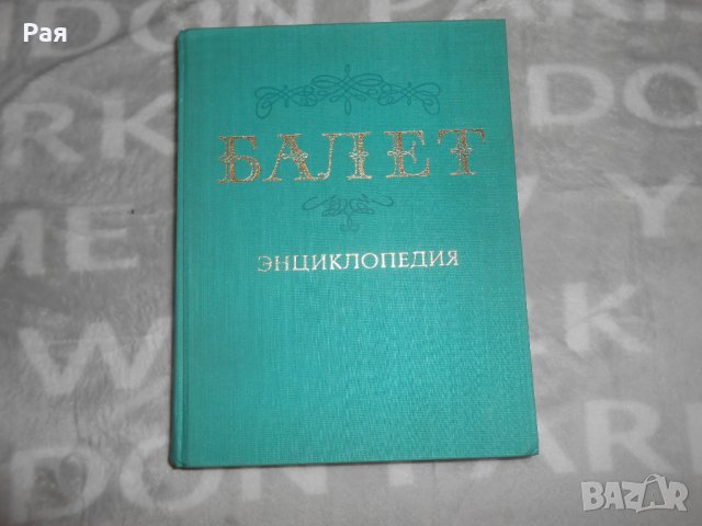 Балет - Энциклопедия, снимка 1 - Енциклопедии, справочници - 24338564