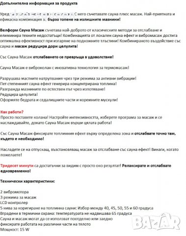 0287 Виброколан велформ сауна масаж, снимка 7 - Фитнес уреди - 24836410