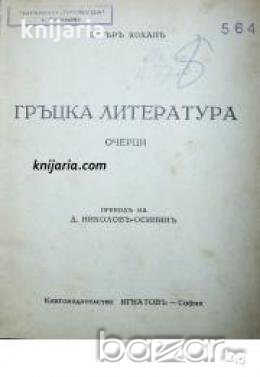 Гръцка литература: Очерци 