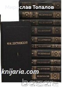 Фьодор Достоевски събрани съчинения в 12 тома
