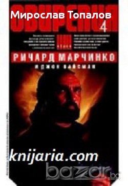 Свирепия книга 4: Специална група Блу автор Ричард Марчинко и Джон Вайсман