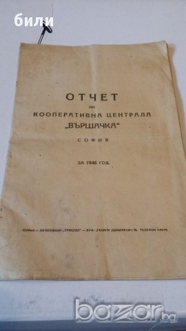 ОТЧЕТ на кооперативна централа ВЪРШАЧКА СОФИЯ за 1946 година., снимка 1 - Други ценни предмети - 18012766