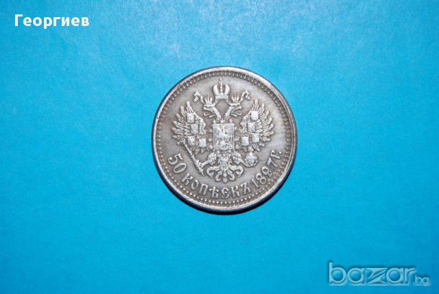 50 копейки Русия 1897, снимка 2 - Нумизматика и бонистика - 15414799