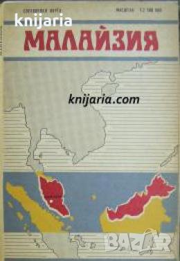 Справочная карта: Малайзия 