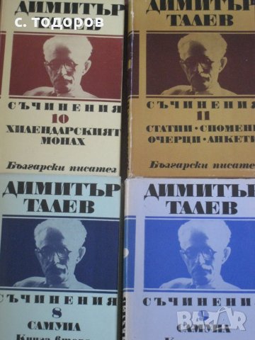 Съчинения в единадесет тома. Том 1-11, Димитър Талев, снимка 4 - Художествена литература - 25443731