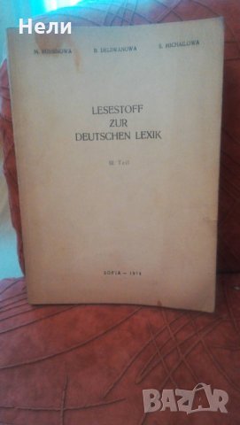 Lesestoff zur Deutschen Lexik.Teil 3 , снимка 1 - Други - 23205915