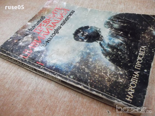 Книга "Древните цивилизации...-книга 1-С.Никитов" - 116 стр., снимка 7 - Специализирана литература - 17628479