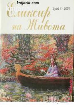 Еликсир на живота брой 4/2001 