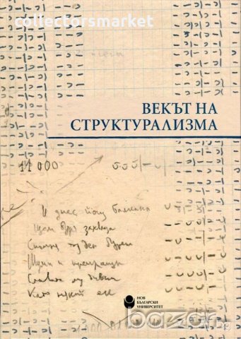 Векторът на структурализма