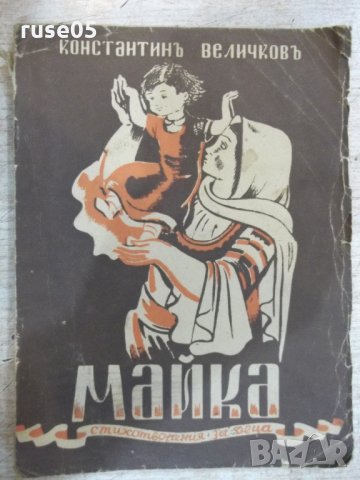 Книга "Майка - Константинъ Величковъ" - 72 стр.