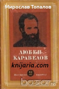 Любен Каравелов Том 2: Повести и разкази