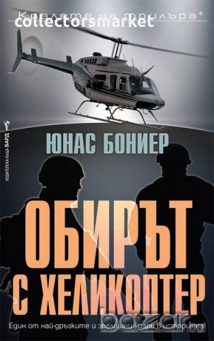 Обирът с хеликоптер, снимка 1 - Художествена литература - 20002563