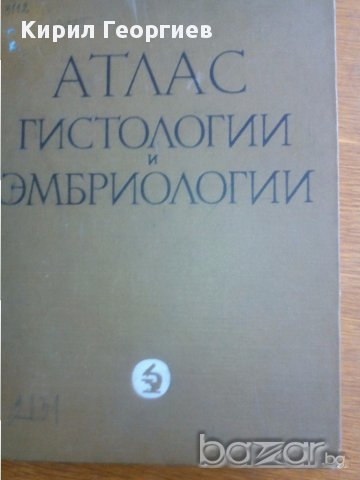 Атлас Гистологии и ембриологии , снимка 1 - Учебници, учебни тетрадки - 17139222