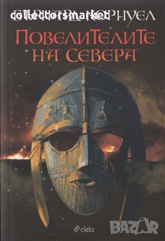  Саксонски хроники. Том 3: Повелителите на Севера