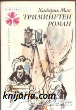 Библиотека Панорама номер 64: Триминутен роман