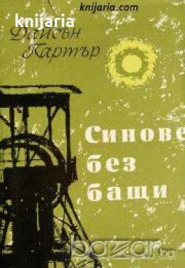 Синове без бащи 