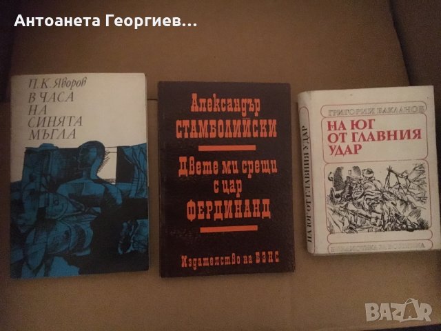 Яворов, Бакланов, Ал. Стамболийски, снимка 1 - Художествена литература - 25154795