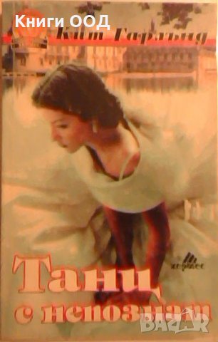 Танц с непознат - Кит Гарланд, снимка 1