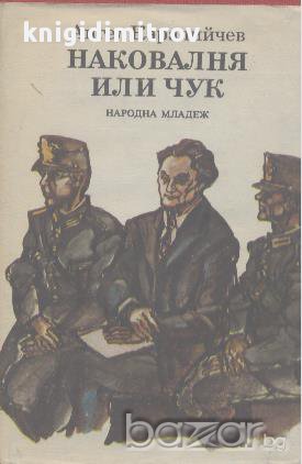 Наковалня или чук.  Ангел Каралийчев, снимка 1 - Художествена литература - 14796632