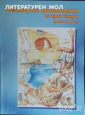 Безсмъртни произведения Румен Тодоров, снимка 1