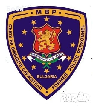Стикер Съюз на бившите служители в МВР