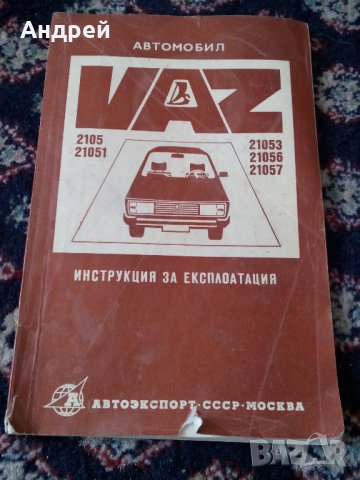  Инструкция за експлоатация VAZ,LADA,ВАЗ,ЛАДА 2105
