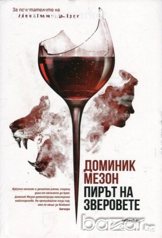 Пирът на зверовете