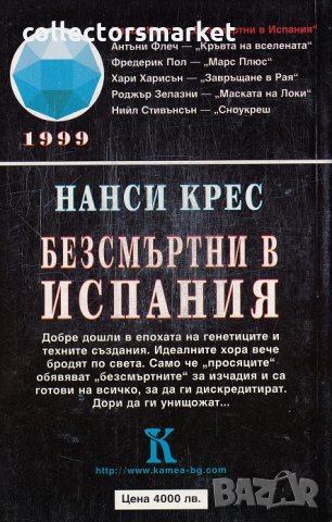 Безсмъртни в Испания, снимка 2 - Художествена литература - 22211819