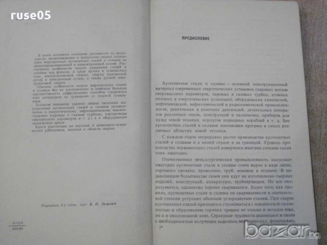 Книга "Сварка жаропр.аустен.сталей и сплавов-Медовар"-432стр, снимка 7 - Специализирана литература - 10629936