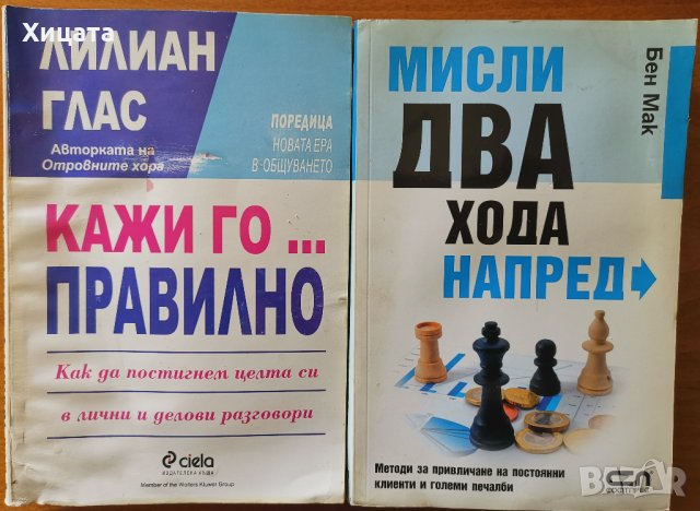 Мисли два хода напред,Бен Мак;Кажи го... правилно,Лилиан Глас, снимка 1 - Енциклопедии, справочници - 25649591