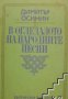 В огледалото на народните песни.Очерци