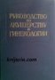Ръководство по акушерство и гинекология в шест тома том 6: Оперативно акушерство , снимка 1 - Специализирана литература - 18897995